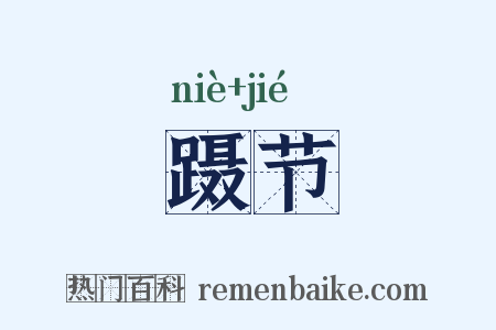 蹑节是什么意思的图片